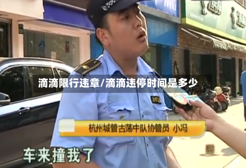 滴滴限行违章/滴滴违停时间是多少