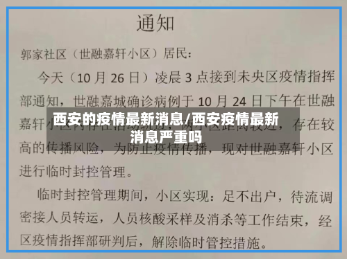 西安的疫情最新消息/西安疫情最新消息严重吗