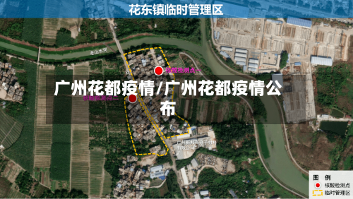 广州花都疫情/广州花都疫情公布-第3张图片