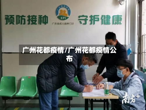 广州花都疫情/广州花都疫情公布-第2张图片