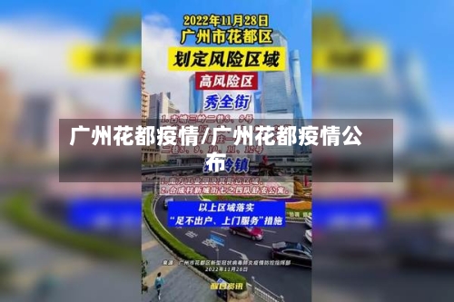 广州花都疫情/广州花都疫情公布