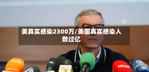 美真实感染2300万/美国真实感染人数过亿-第3张图片