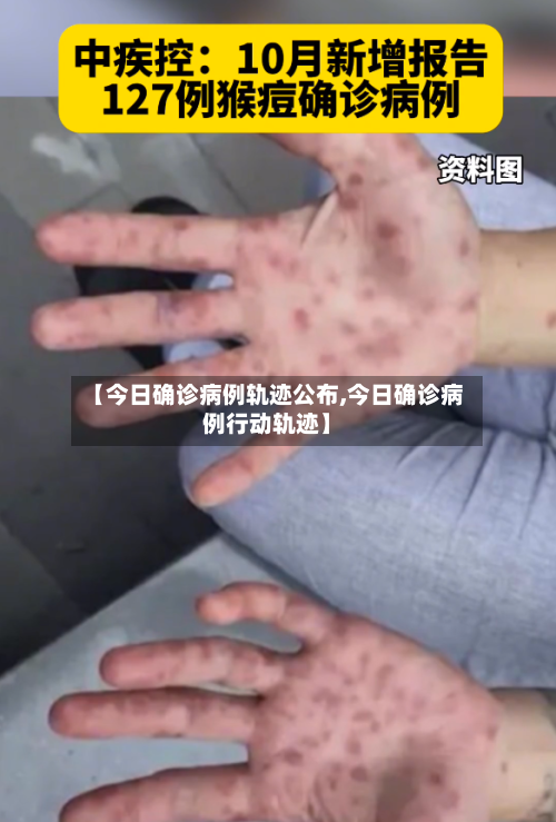 【今日确诊病例轨迹公布,今日确诊病例行动轨迹】