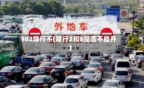 982限行不(限行2和8是否不能开)