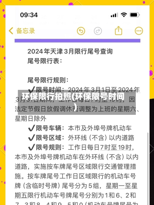 环保限行拍照(环保限号时间)-第2张图片