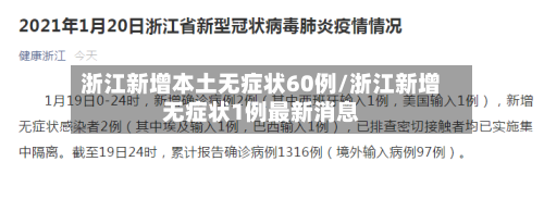 浙江新增本土无症状60例/浙江新增无症状1例最新消息