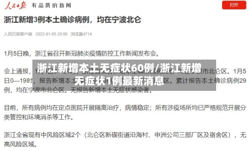 浙江新增本土无症状60例/浙江新增无症状1例最新消息-第2张图片