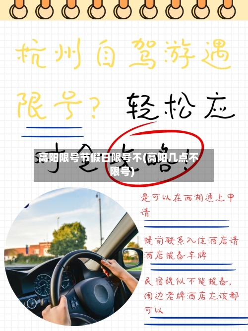 高阳限号节假日限号不(高阳几点不限号)
