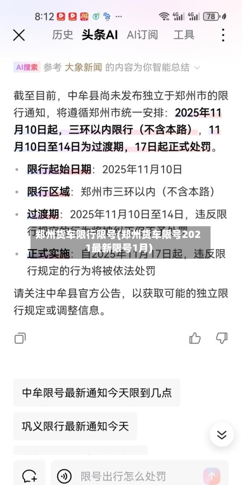 郑州货车限行限号(郑州货车限号2021最新限号1月)-第2张图片