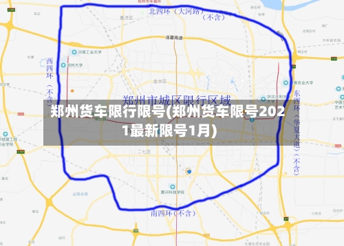 郑州货车限行限号(郑州货车限号2021最新限号1月)-第3张图片