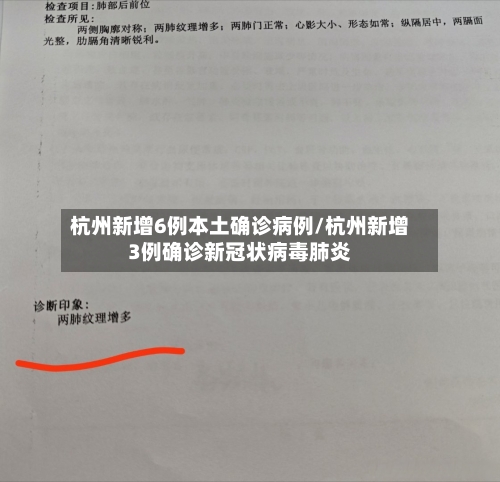 杭州新增6例本土确诊病例/杭州新增3例确诊新冠状病毒肺炎