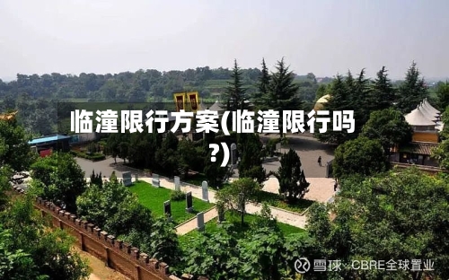 临潼限行方案(临潼限行吗?)-第2张图片
