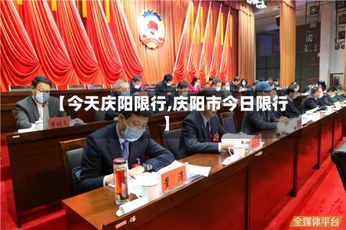 【今天庆阳限行,庆阳市今日限行】-第2张图片