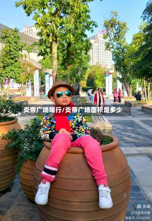 炎帝广场限行/炎帝广场面积是多少