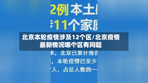 北京本轮疫情涉及12个区/北京疫情最新情况哪个区有问题