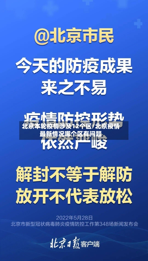北京本轮疫情涉及12个区/北京疫情最新情况哪个区有问题-第2张图片