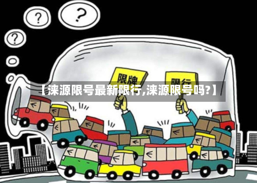 【涞源限号最新限行,涞源限号吗?】