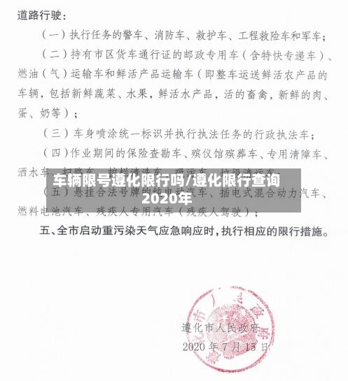 车辆限号遵化限行吗/遵化限行查询2020年