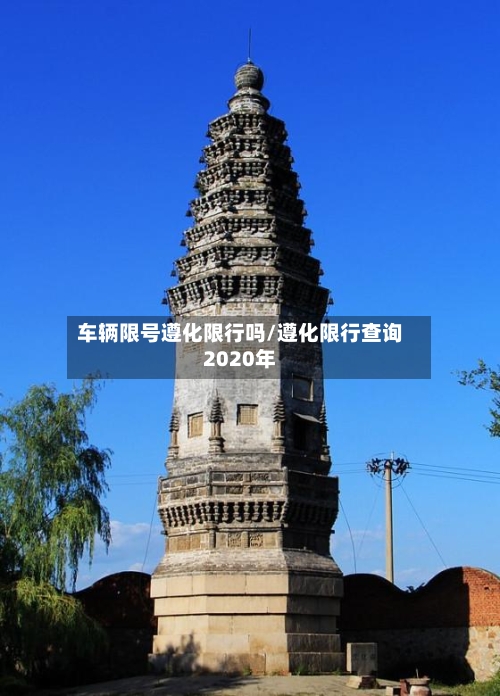 车辆限号遵化限行吗/遵化限行查询2020年-第2张图片