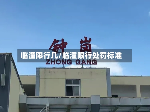临潼限行几/临潼限行处罚标准