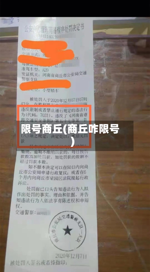 限号商丘(商丘咋限号)-第3张图片