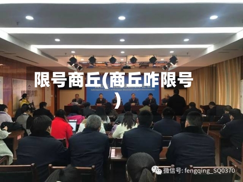 限号商丘(商丘咋限号)-第2张图片