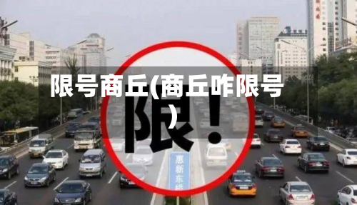 限号商丘(商丘咋限号)