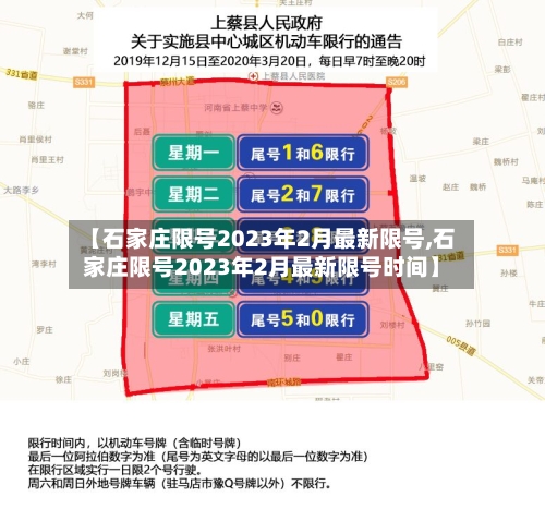 【石家庄限号2023年2月最新限号,石家庄限号2023年2月最新限号时间】