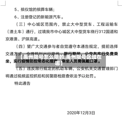 【禹州限号怎么限的,禹州限号区域在哪】