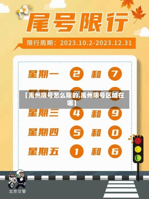 【禹州限号怎么限的,禹州限号区域在哪】-第2张图片