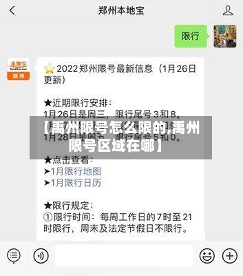 【禹州限号怎么限的,禹州限号区域在哪】-第3张图片