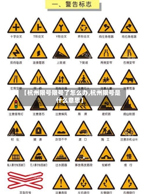 【杭州限号限号了怎么办,杭州限号是什么意思】