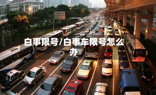白事限号/白事车限号怎么办-第3张图片
