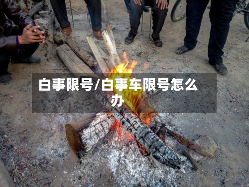 白事限号/白事车限号怎么办-第2张图片