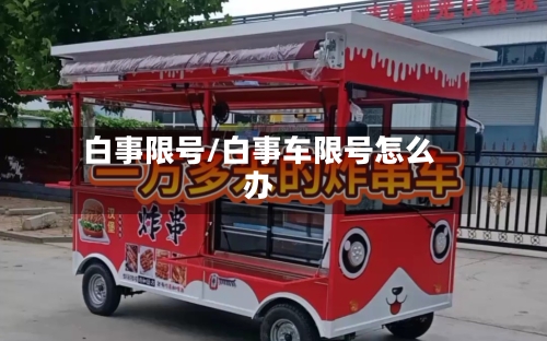 白事限号/白事车限号怎么办