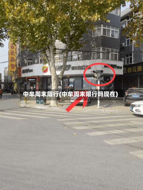 中牟周末限行(中牟周末限行吗现在)-第3张图片