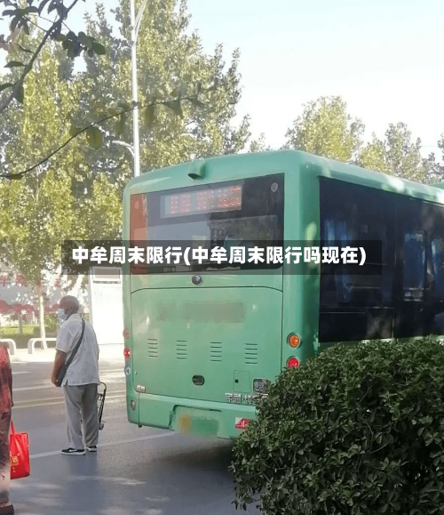 中牟周末限行(中牟周末限行吗现在)