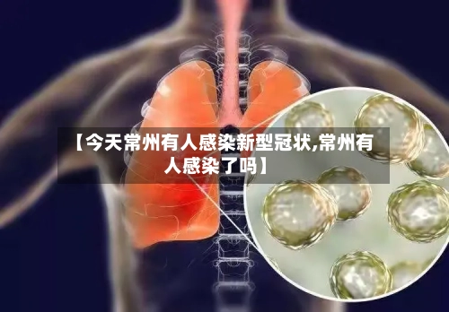 【今天常州有人感染新型冠状,常州有人感染了吗】