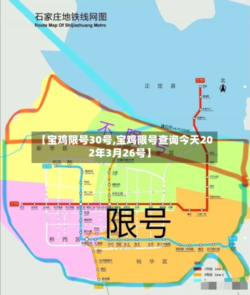 【宝鸡限号30号,宝鸡限号查询今天202年3月26号】-第2张图片