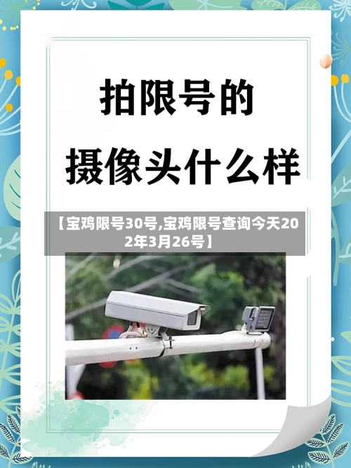 【宝鸡限号30号,宝鸡限号查询今天202年3月26号】-第3张图片