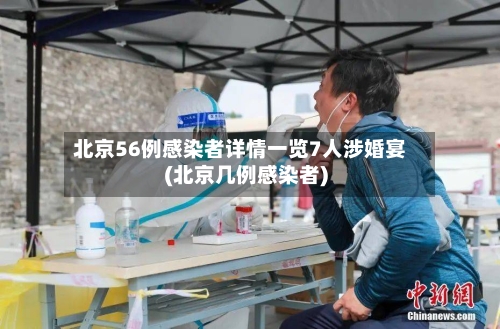 北京56例感染者详情一览7人涉婚宴(北京几例感染者)-第2张图片