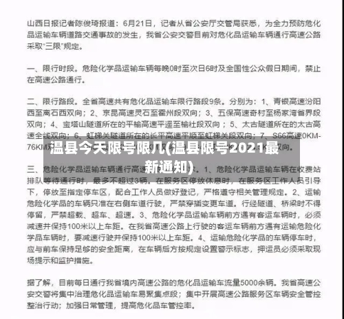 温县今天限号限几(温县限号2021最新通知)