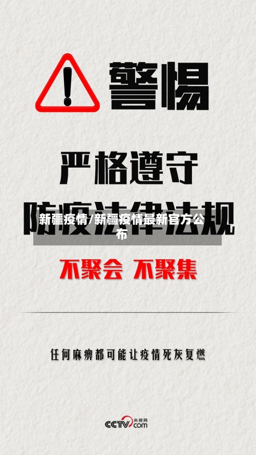 新疆疫情/新疆疫情最新官方公布-第3张图片