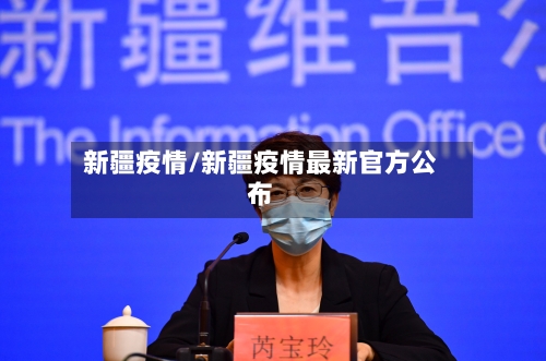 新疆疫情/新疆疫情最新官方公布-第2张图片
