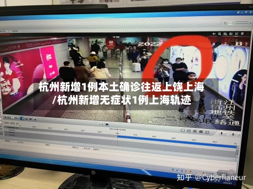 杭州新增1例本土确诊往返上饶上海/杭州新增无症状1例上海轨迹-第3张图片