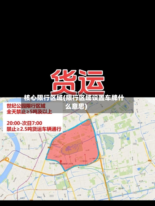 核心限行区域(限行区域设置车牌什么意思)