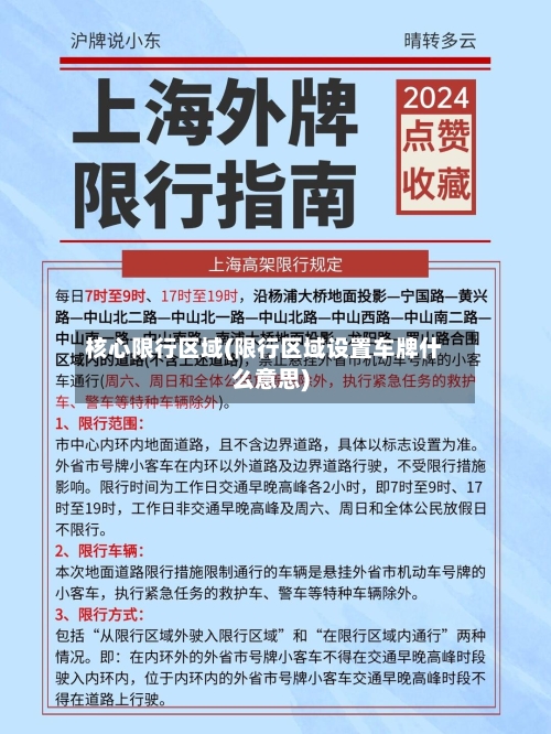 核心限行区域(限行区域设置车牌什么意思)-第2张图片