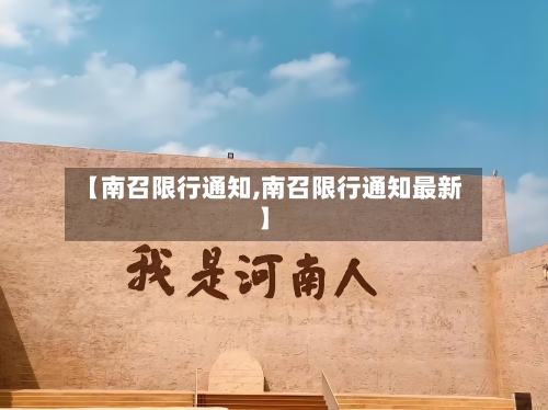 【南召限行通知,南召限行通知最新】-第2张图片