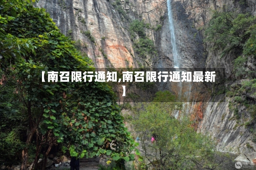 【南召限行通知,南召限行通知最新】