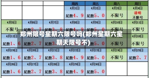 郑州限号星期六限号吗(郑州星期六星期天限号不)